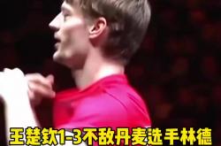 开云体育下载-丹麦羽毛球队爆冷马来西亚羽毛球队，陶菲克关键制胜的简单介绍