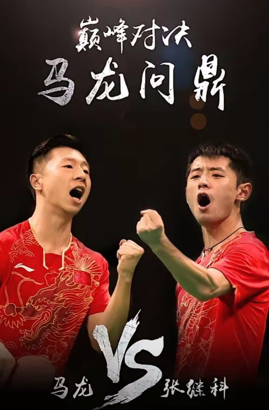 包含瑞典乒乓球队鏖战中国乒乓球队，张继科制霸全场的词条