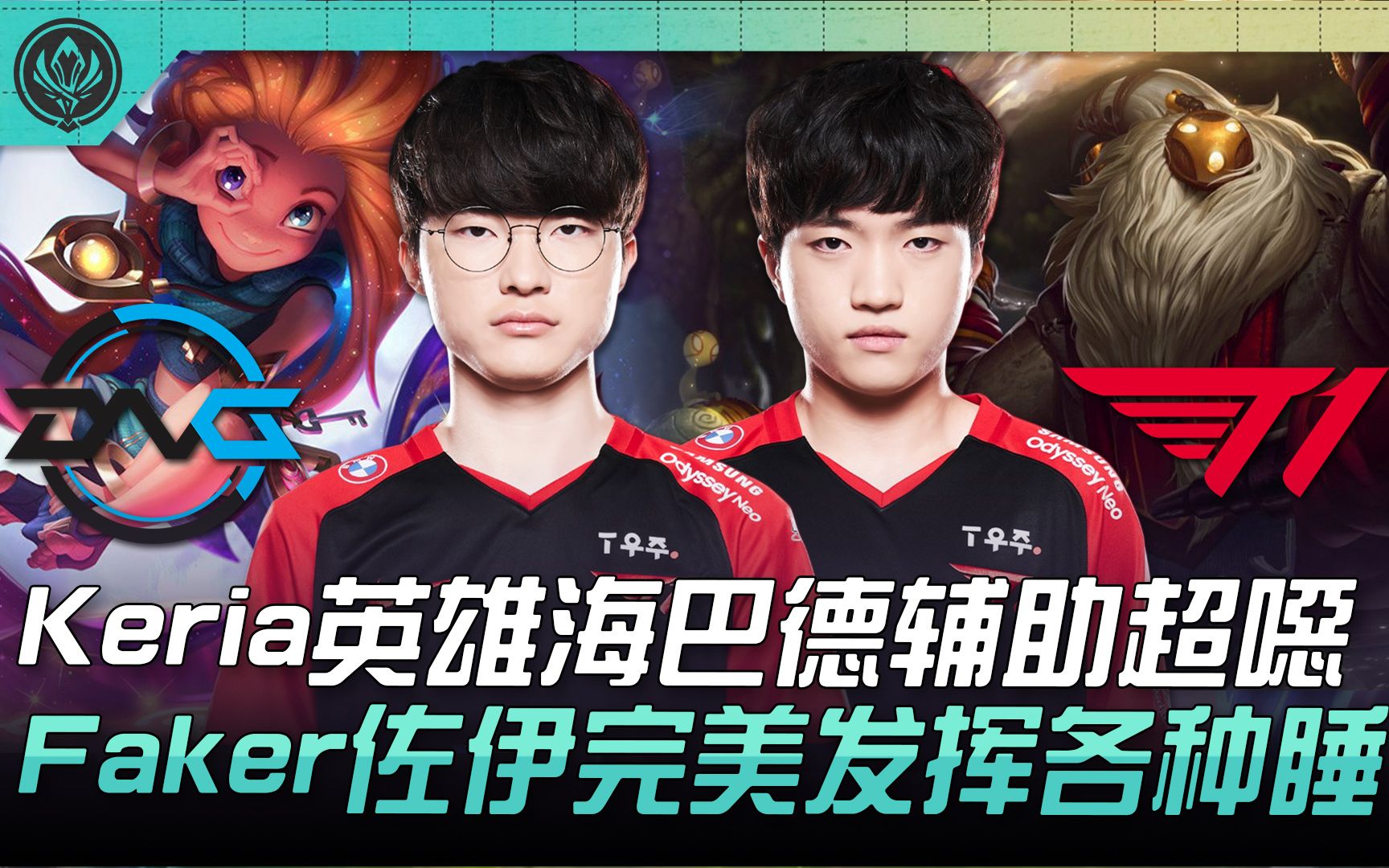 关于G2轻取DFM,Keria打破历史纪录的信息 关于G2轻取DFM,Keria打破历史纪录的信息