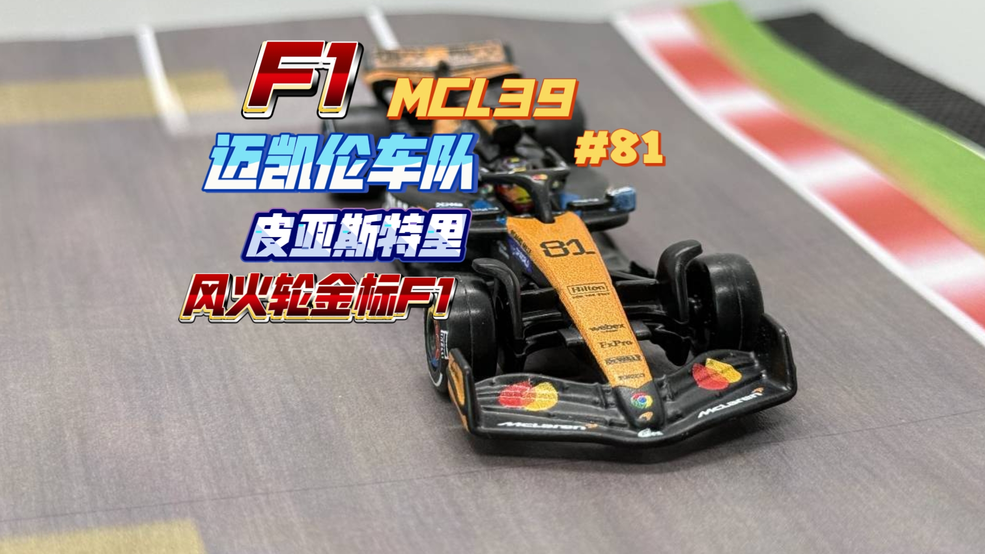 梅赛德斯翻盘迈凯伦，皮亚斯特里高光表现的简单介绍